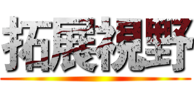 拓展視野 ()