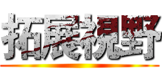 拓展視野 ()