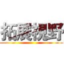 拓展視野 ()