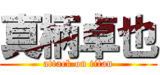 真柄卓也 (attack on titan)