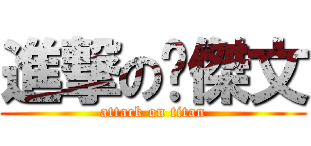 進撃の黃傑文 (attack on titan)