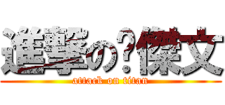 進撃の黃傑文 (attack on titan)