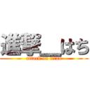 進撃＿はち (attack on titan)