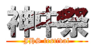 神中祭 (JHS festival)