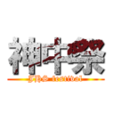 神中祭 (JHS festival)