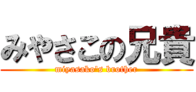 みやさこの兄貴 (miyasako\'s brother)