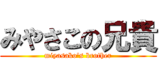 みやさこの兄貴 (miyasako\'s brother)