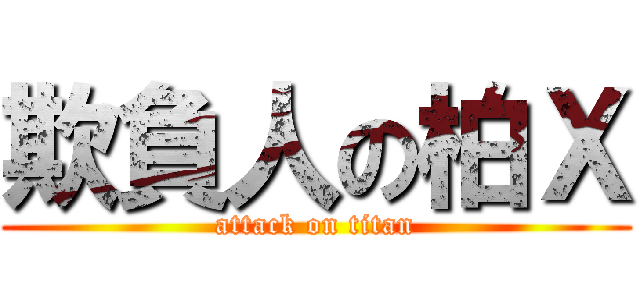 欺負人の柏Ｘ (attack on titan)