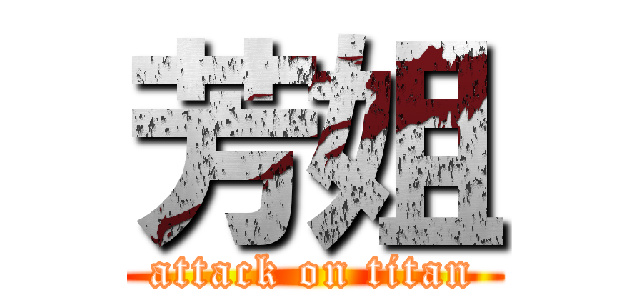 芳姐 (attack on titan)