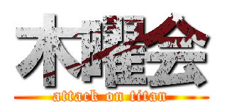 木曜会 (attack on titan)