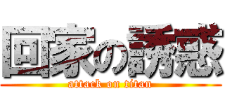 回家の誘惑 (attack on titan)
