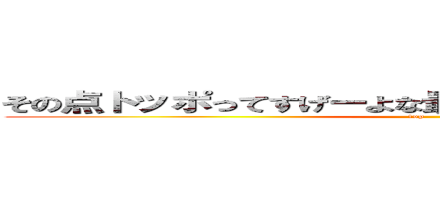 その点トッポってすげーよな最後までチョコたっぷりだもん (top          )