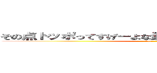 その点トッポってすげーよな最後までチョコたっぷりだもん (top          )