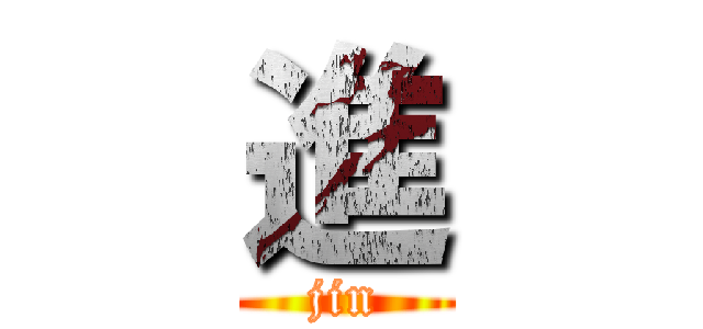 進 (jin)