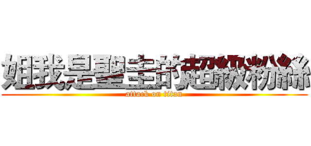 姐我是聖圭的超級粉絲 (attack on titan)