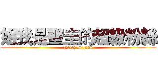 姐我是聖圭的超級粉絲 (attack on titan)
