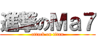 進撃のＭａ７ (attack on titan)