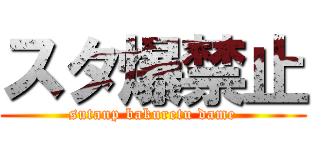 スタ爆禁止 (sutanp bakuretu dame)