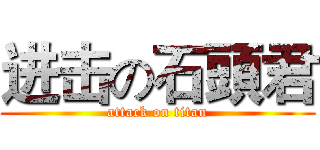 进击の石頭君 (attack on titan)