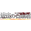 进击の石頭君 (attack on titan)