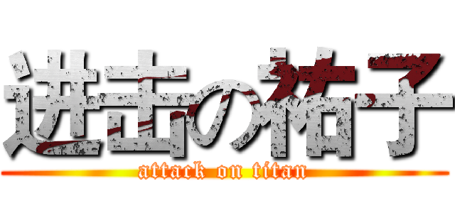 进击の祐子 (attack on titan)