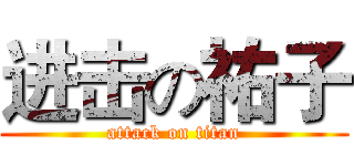 进击の祐子 (attack on titan)