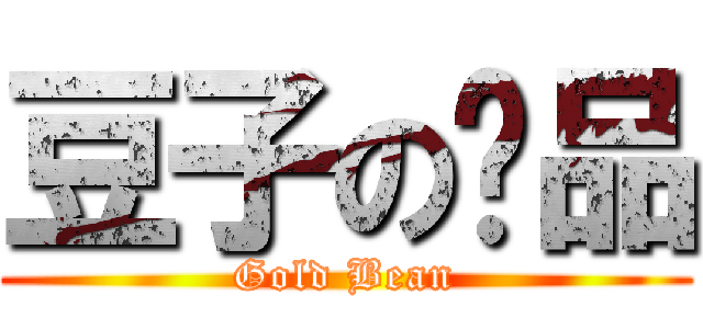 豆子の诚品 (Gold Bean)