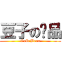 豆子の诚品 (Gold Bean)