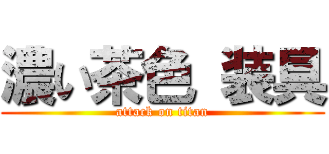 濃い茶色 装具 (attack on titan)