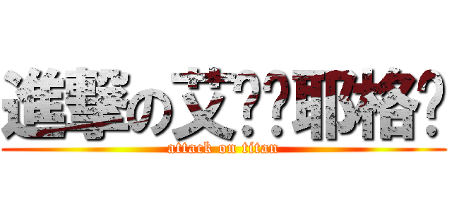 進撃の艾伦·耶格尔 (attack on titan)
