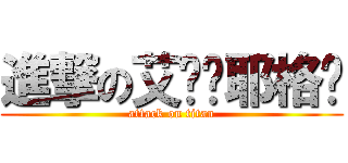 進撃の艾伦·耶格尔 (attack on titan)