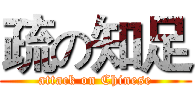 疏の知足 (attack on Chinese)