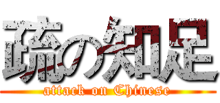 疏の知足 (attack on Chinese)