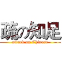 疏の知足 (attack on Chinese)