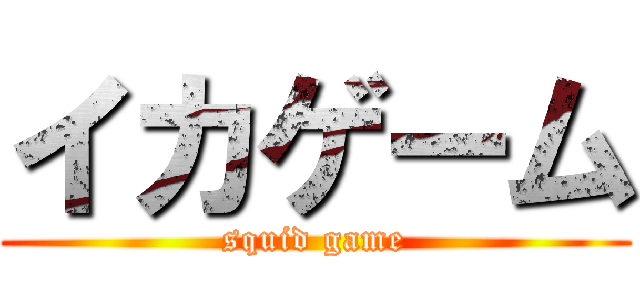 イカゲーム (squid game)