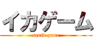 イカゲーム (squid game)