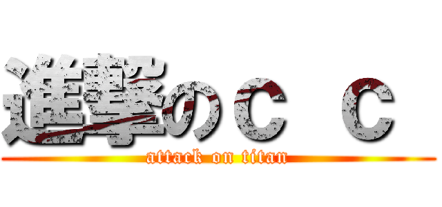 進撃のｃ ｃ  (attack on titan)