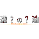 進 擊 の 醬 油 (Attack on Soy sauce)