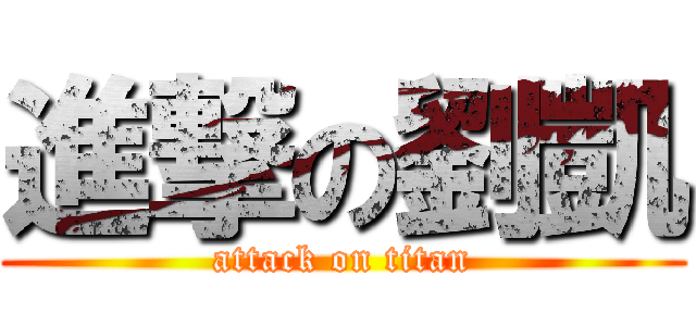 進撃の劉凱 (attack on titan)