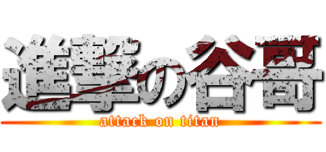 進撃の谷哥 (attack on titan)