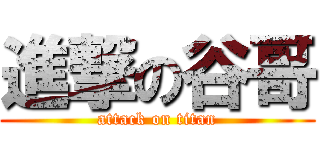 進撃の谷哥 (attack on titan)