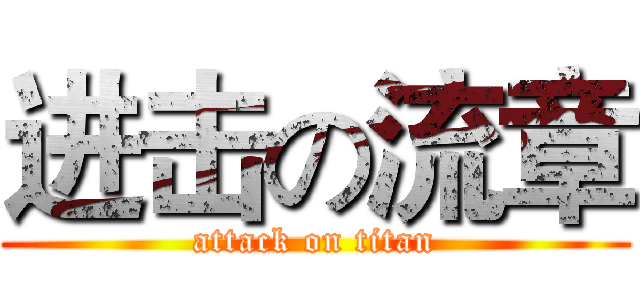 进击の流章 (attack on titan)