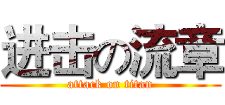 进击の流章 (attack on titan)