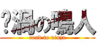 漩渦の鳴人 (road to ninja)