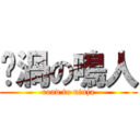 漩渦の鳴人 (road to ninja)