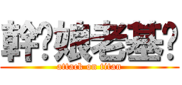 幹你娘老基掰 (attack on titan)