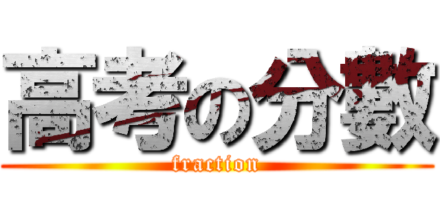 高考の分數 (fraction)