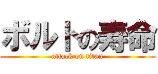 ボルトの寿命 (attack on titan)