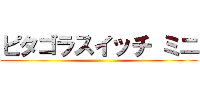 ピタゴラスイッチ ミニ ()