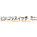 ピタゴラスイッチ ミニ ()